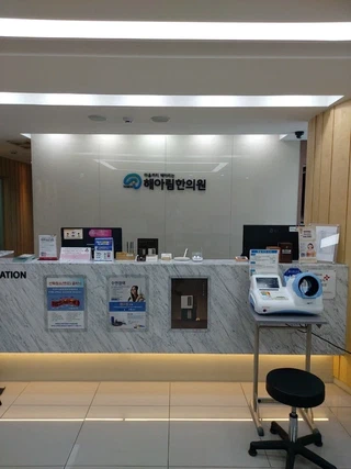 해아림한의원 잠실점 접수 데스크